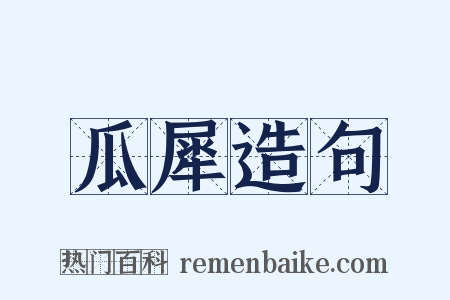 瓜犀造句是什么意思的图片